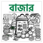 Bazar/বাজার