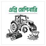 Machineries/মেশিনারি